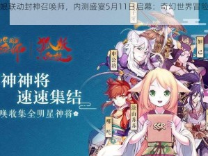 狐妖小红娘联动封神召唤师，内测盛宴5月11日启幕：奇幻世界冒险之旅即将开启