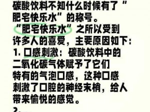 喜欢我撞到这个点吗？被称为快乐水的肥宅快乐水，你值得拥有