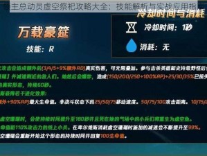 领主总动员虚空祭祀攻略大全：技能解析与实战应用指南