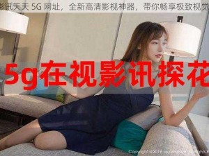 5G 影讯天天 5G 网址，全新高清影视神器，带你畅享极致视觉体验