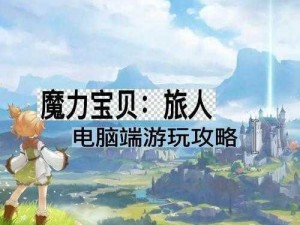 《探秘《魔力宝贝旅人》：阿蒙暗号之谜共启程》