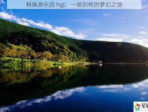 特殊游乐园 hgl：一场别样的梦幻之旅