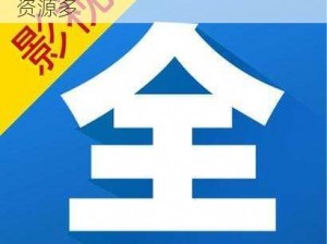 国产免费高清影视 APP，无广告，资源多