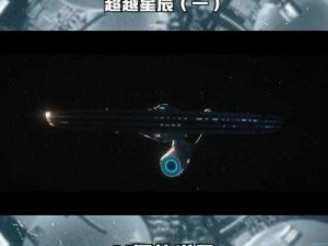 星际交汇纪元：《星际迷航归来》——联动续写SAC篇章荣耀新生时代之光开启仪式