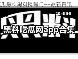 免费吃瓜爆料黑料网曝门——最新资讯一手掌握