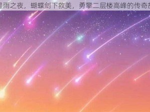 流星雨之夜，蝴蝶剑下救美，勇攀二层楼高峰的传奇故事