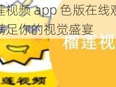 榴莲视频 app 色版在线观看：满足你的视觉盛宴