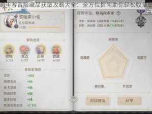 天谕手游冒险藏品获取攻略大全：全方位指南助你轻松收集珍品