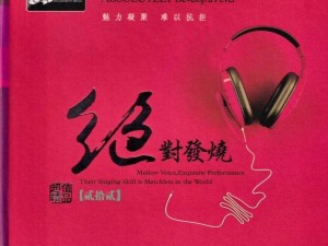 专为 HIFI 打造的女声最毒的歌曲发烧天碟