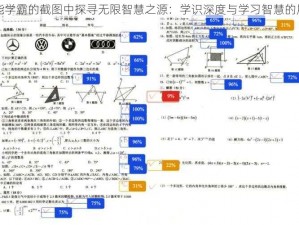 全能学霸的截图中探寻无限智慧之源：学识深度与学习智慧的展现