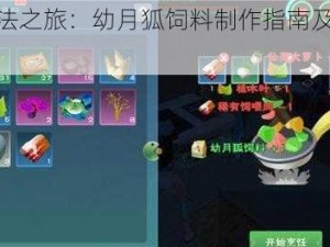 探索魔法之旅：幼月狐饲料制作指南及配方一览