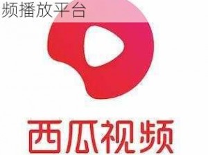 西瓜视频免费，无广告短视频播放平台