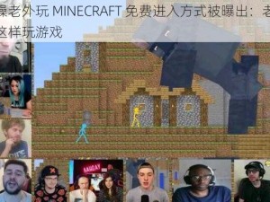 暴躁老外玩 MINECRAFT 免费进入方式被曝出：老外竟这样玩游戏