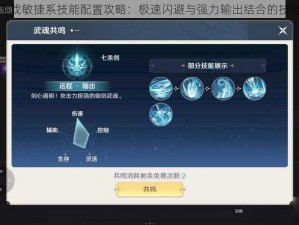 斗罗大陆游戏敏捷系技能配置攻略：极速闪避与强力输出结合的技能搭配之道