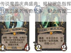 炉石传说魔兽庆典盛典：揭秘银色指挥官橙卡与负伤剑圣的传奇故事，纪念辉煌二十五年周年回顾