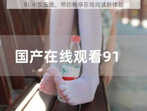 91 中文在线，带你畅享在线阅读新体验