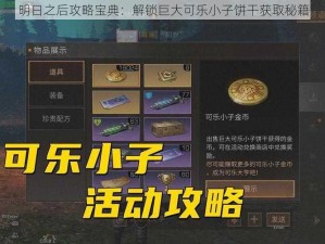 明日之后攻略宝典：解锁巨大可乐小子饼干获取秘籍