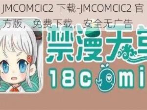 JMCOMCIC2 下载-JMCOMCIC2 官方版，免费下载，安全无广告