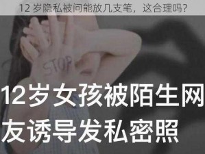 12 岁隐私被问能放几支笔，这合理吗？