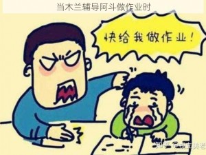 当木兰辅导阿斗做作业时