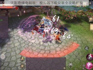 天影奇缘电脑版：模拟器下载安装全攻略教程