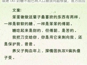 潋滟 TXT 奶糖不甜已将入口崩溃问题修复，官方回应