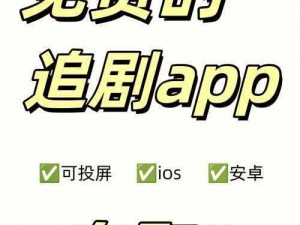 草莓视频，iOS 无限观看神器，精彩内容尽在其中