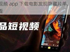 成品短视频 app 下载电影发现隐藏片单，每一部都值得看