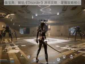 游戏达人必备宝典：解锁《Disorder》游戏攻略，掌握攻略核心，轻松上分