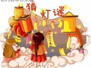 苏语棠闹元宵猜灯谜视频：福利大放送，精彩内容等你来看