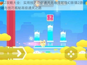 超级幻影猫2攻略大全：实用技巧助你通关无难度超级幻影猫2游戏指南：轻松掌握秘籍与技巧揭秘高级通关之路