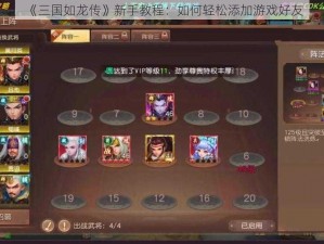 《三国如龙传》新手教程：如何轻松添加游戏好友