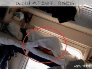 床上打扑克不盖被子，会感冒吗？