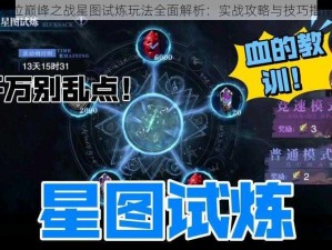 鬼泣巅峰之战星图试炼玩法全面解析：实战攻略与技巧指南