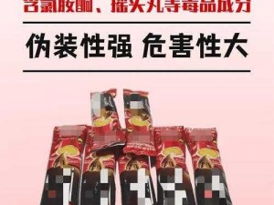 春晚药：新型毒品，服用后会使人极度亢奋，出现幻听、幻觉、痉挛、猝死等症状，严重危害人体健康和生命安全