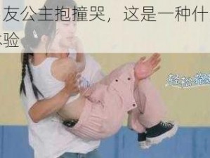 被男友公主抱撞哭，这是一种什么样的体验