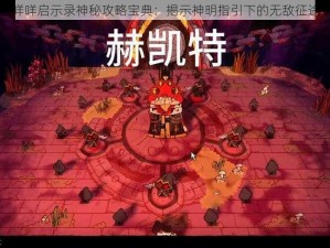 咩咩启示录神秘攻略宝典：揭示神明指引下的无敌征途