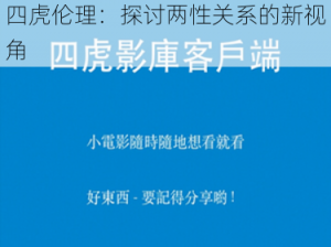 四虎伦理：探讨两性关系的新视角