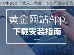 黄金网站软件 app 下载入口免费，安全可靠的投资理财平台