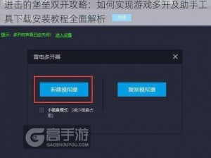 进击的堡垒双开攻略：如何实现游戏多开及助手工具下载安装教程全面解析