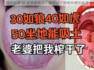 四十如虎 50 坐地能吸土：揭秘这个网络热梗的起源