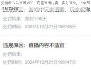 免费看 B 站直播 APP，海量直播内容，实时互动，让你尽享视觉盛宴