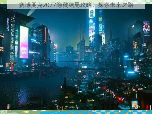 赛博朋克2077隐藏结局攻略：探索未来之路