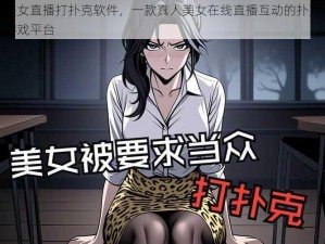 美女直播打扑克软件，一款真人美女在线直播互动的扑克游戏平台