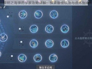 黎明之海弹药学家攻略详解：探索最佳玩法与战术指南