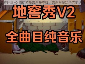 疯狂注涩 v2 填词游戏音乐新突破：音乐与游戏的完美结合