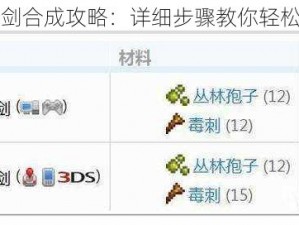 泰拉瑞亚草剑合成攻略：详细步骤教你轻松打造草剑利器
