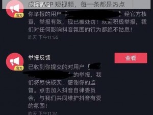 成品 APP 短视频，每一条都是热点