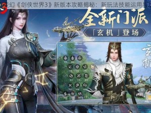 玄机万千变幻《剑侠世界3》新版本攻略揭秘：新玩法技能运用与攻略详解