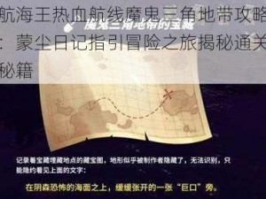 航海王热血航线魔鬼三角地带攻略：蒙尘日记指引冒险之旅揭秘通关秘籍